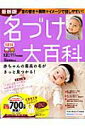 【中古】名づけ大百科 赤ちゃんの最高の名がきっと見つかる! 最新版/ベネッセコ-ポレ-ション/田宮規雄(ムック)