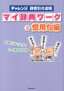 【中古】チャレンジ辞書引き道場マイ辞典ワ-ク 3(慣用句編)/ベネッセコ-ポレ-ション(単行本)