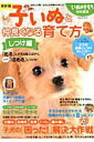 【中古】子いぬと仲良くなる育て方 しつけ編 最新版/ベネッセコ-ポレ-ション(大型本)