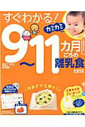 【中古】すぐわかる！カミカミ9〜11カ月ごろの離乳食 /ベネッセコ-ポレ-ション（ムック）