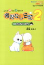 【中古】育児なし日記vs育児され日記 こんな親でも子は育つ! 2 /ベネッセコ-ポレ-ション/逢坂みえこ(単行本(ソフトカバー))