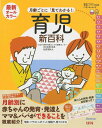 【中古】最新月齢ごとに「見てわかる!」育児新百科 新生児期から3才までこれ1冊でOK! /ベネッセコ-ポレ-ション/松井潔(ムック)