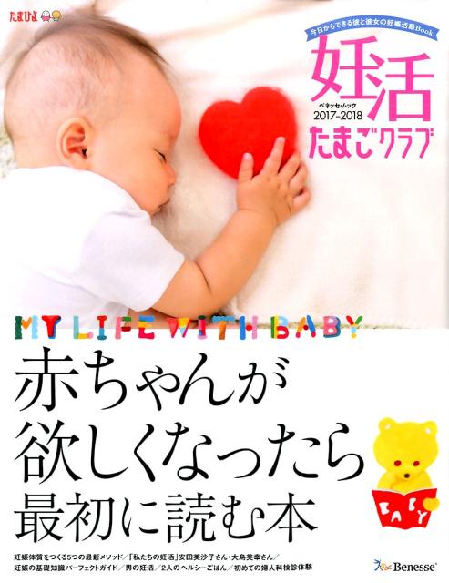 【中古】妊活たまごクラブ 赤ちゃんが欲しくなったら最初に読む本 2017-2018 /ベネッセコ-ポレ-ション（ムック）