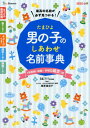【中古】たまひよ男の子のしあわせ名前事典 /ベネッセコ-ポレ-ション/たまごクラブ(単行本)