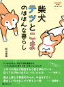 【中古】柴犬テツとこまのほほんな暮らし /ベネッセコ-ポレ-ション/影山直美(ムック)