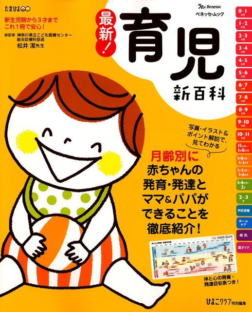 【中古】最新！育児新百科 新生児期から3才までこれ1冊でOK！ /ベネッセコ-ポレ-ション/松井潔（ムック）