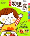 【中古】最新!幼児食新百科mini /ベネッセコ-ポレ-ション(ムック)