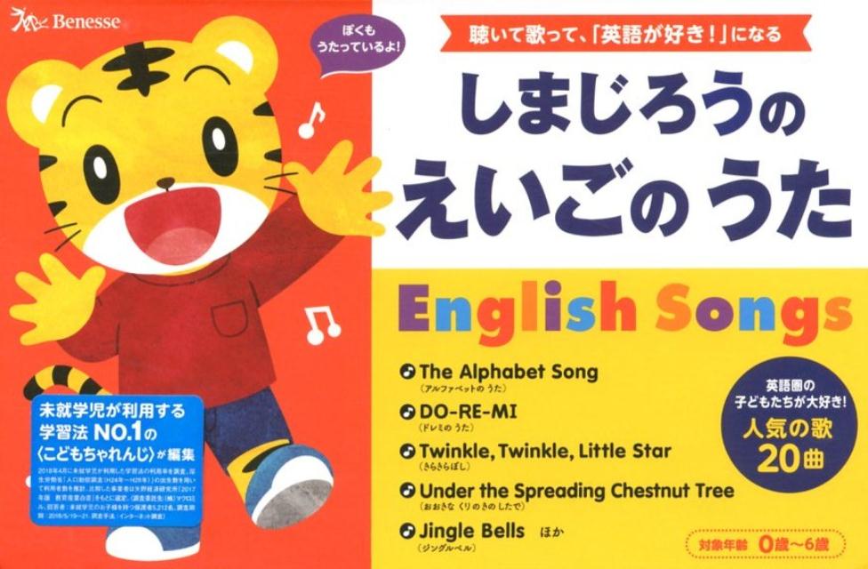 【中古】しまじろうのえいごのうた 聴いて歌って 「英語が好き！」になる /ベネッセコ-ポレ-ション/仲田利津子（単行本）