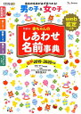 【中古】たまひよ赤ちゃんのしあわせ名前事典 web鑑定つき 2019〜2020年版 /ベネッセコ-ポレ-ション/たまごクラブ(単行本)