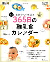 【中古】最新初めてのママ&パパのための365日の離乳食カレンダー /ベネッセコ-ポレ-ション(ムック)