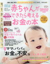 【中古】赤ちゃんができたら考えるお金の本 妊娠・出産・育児で“かかるお金&助成金・給付金”が 2021年版新制度対応版 /ベネッセコ-ポレ-ション(ムック)