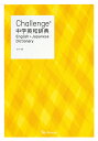 【中古】Challenge中学英和辞典 カラー版 /ベネッセコ-ポレ-ション/橋本光郎(単行本)