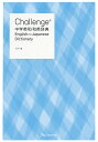 【中古】Challenge中学英和・和英辞典 カラー版/ベネッセコ-ポレ-ション/橋本光郎(単行本)