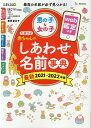 【中古】たまひよ赤ちゃんのしあわせ名前事典 web鑑定つき 2021〜2022年版 /ベネッセコ-ポレ-ション/たまごクラブ(単行本)