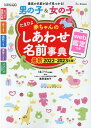 【中古】たまひよ赤ちゃんのしあわせ名前事典 web鑑定つき 2022〜2023年版 /ベネッセコ-ポレ-ション/たまごクラブ(単行本)