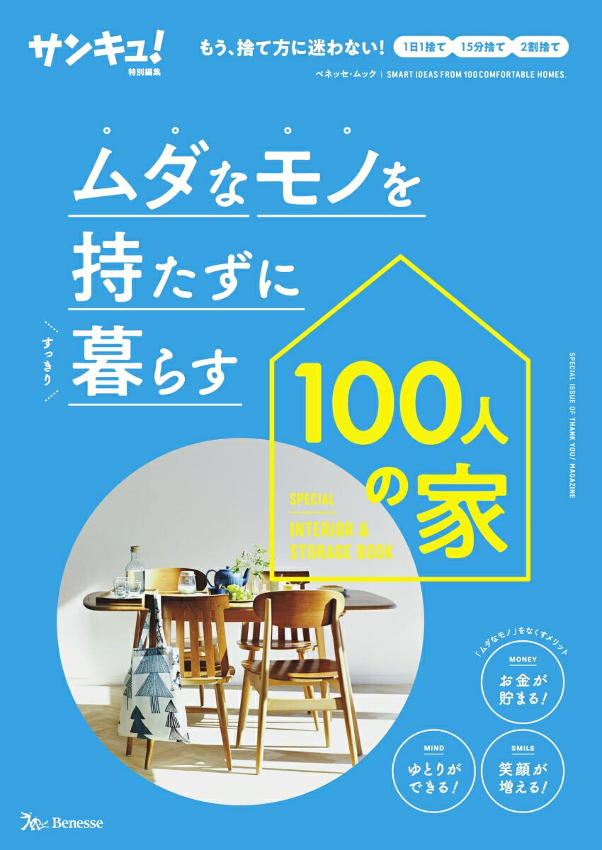 【中古】ムダなモノを持たずに暮らす100人の家 /ベネッセコ-ポレ-ション（ムック）