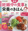 【中古】最新妊娠中の食事と栄養のきほん/ベネッセコ-ポレ-ション(ムック)