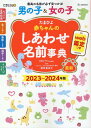 【中古】たまひよ赤ちゃんのしあわせ名前事典 web鑑定つき 2023〜2024年版/ベネッセコ-ポレ-ション/たまごクラブ(単行本(ソフトカバー))