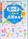 【中古】最新たまひよ男の子のしあわせ名前事典/ベネッセコ-ポレ-ション/たまごクラブ(単行本(ソフトカバー))
