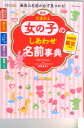 【中古】最新たまひよ女の子のしあわせ名前事典 /ベネッセコ-ポレ-ション/たまごクラブ(単行本(ソフトカバー))