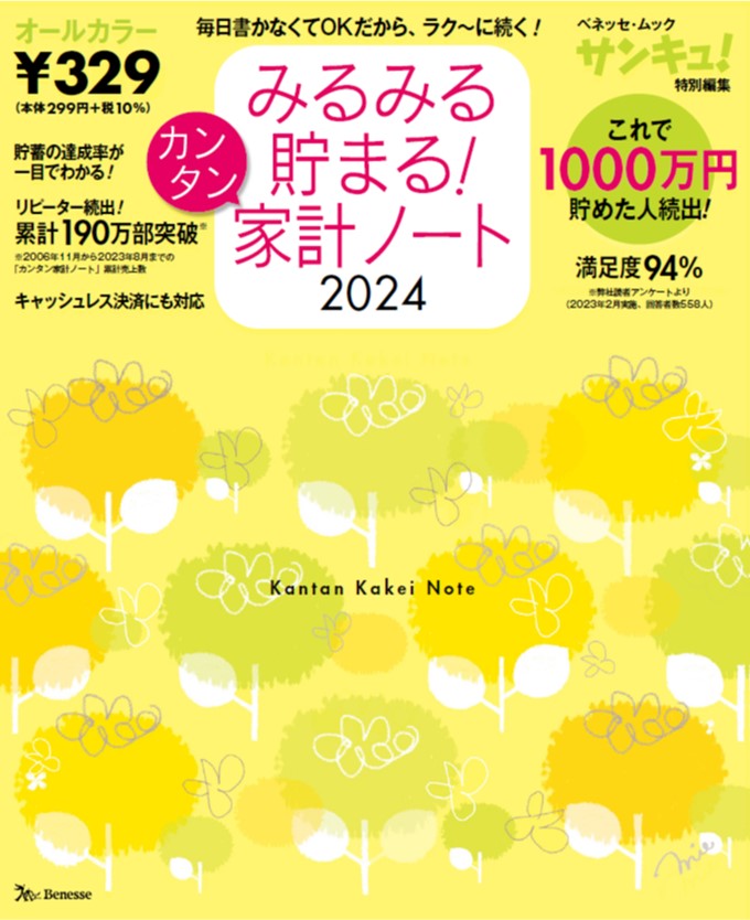 【中古】みるみる貯まる！カンタン家計ノート 2024/ベネッセコ-ポレ-ション（ムック）