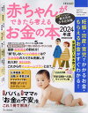【中古】赤ちゃんができたら考えるお金の本 妊娠・出産・育児で“かかるお金・もらえるお金ががす 2024年版/ベネッセコ-ポレ-ション(ムック)