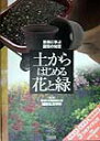 【中古】土からはじめる花と緑 恵泉に学ぶ園芸の知恵/ベネッセコ-ポレ-ション(単行本)