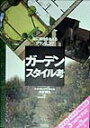 【中古】ガ-デンスタイル考 庭に個性を与えるプランニング/ベネッセコ-ポレ-ション/小出兼久(単行本)