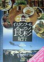 【中古】イスタンブ-ル食彩紀行 食を愛する人々の暮らす街/ベネッセコ-ポレ-ション(単行本)