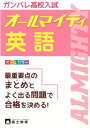 【中古】高校入試オ-ルマイティ英語/富士教育出版社(単行本)