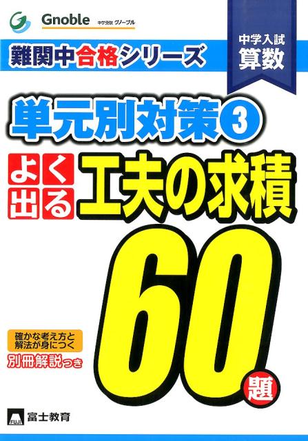 【中古】中学入試算数よく出る工夫の求積60題/富士教育出版社/中学受験グノ-ブル（単行本）