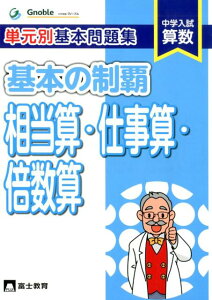 【中古】単元別基本問題集基本の制覇 相当算・仕事算・倍数算 中学入試算数/富士教育出版社/中学受験グノーブル(単行本)