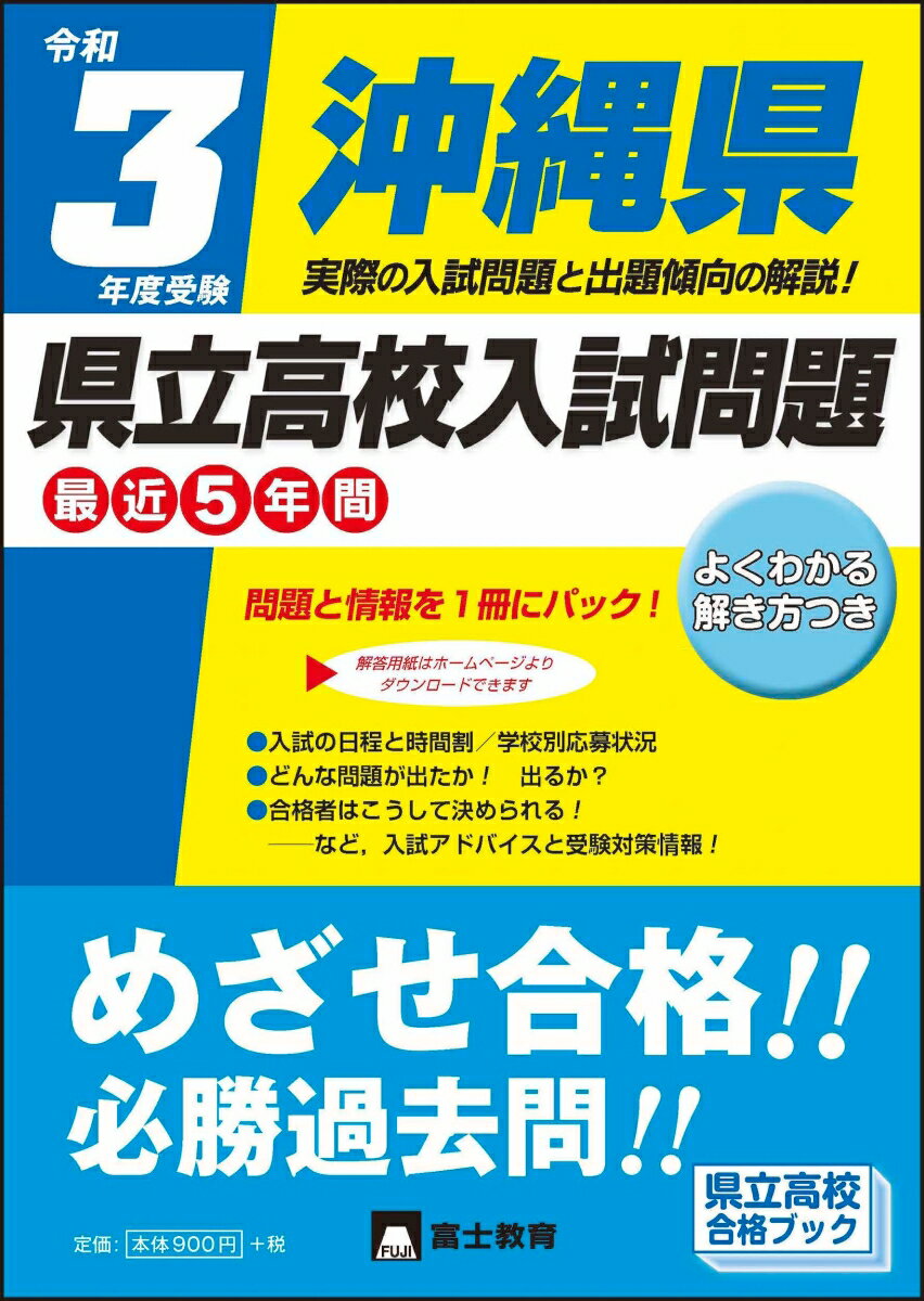 【中古】沖縄県県立高校入試問題 令和3年度受験/富士教育出版社（単行本）