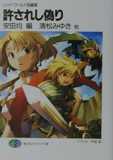 【中古】許されし偽り ソ-ド・ワ-ルド短編集/富士見書房/安田均（文庫）