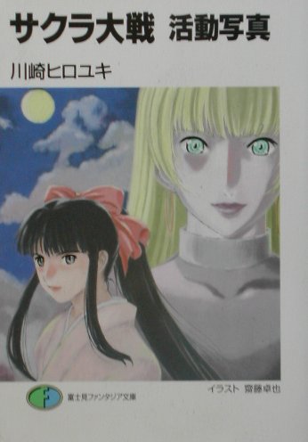 【中古】 サクラ大戦活動写真 / 川崎 ヒロユキ, 齋藤 卓也, 松原 秀典 / KADOKAWA(富士見書房) [文庫]【メール便送料無料】【最短翌日配達対応】