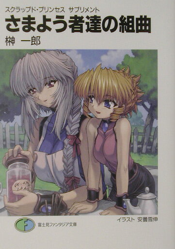 Shogakukan Library - 【中古】スクラップド・プリンセスサプリメント 文庫 1-5巻セット （富士見ファンタジア文庫）（文庫） 全巻セット