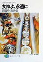 【中古】女神よ、永遠(とわ)に ソ-ド・ワ-ルド・ノベル/富士見書房/安田均(文庫)