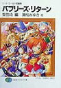 【中古】バブリ-ズ・リタ-ン ソ-ド・ワ-ルド短編集 /富士見書房/安田均(文庫)