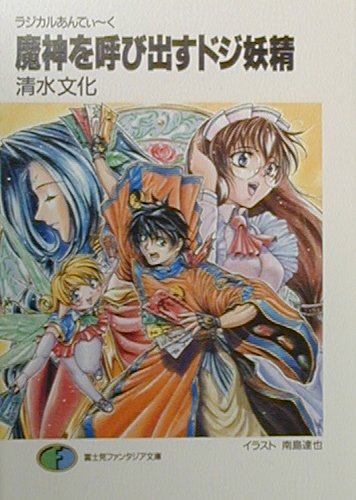 【中古】ラジカルあんてぃーく 文庫 1-5巻セット （富士見ファンタジア文庫）（