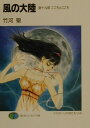 【中古】風の大陸 第19部 /富士見書房/竹河聖(文庫)