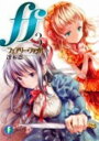 【中古】ff フェアリ-・ファイル 3/富士見書房/冴木忍(文庫)