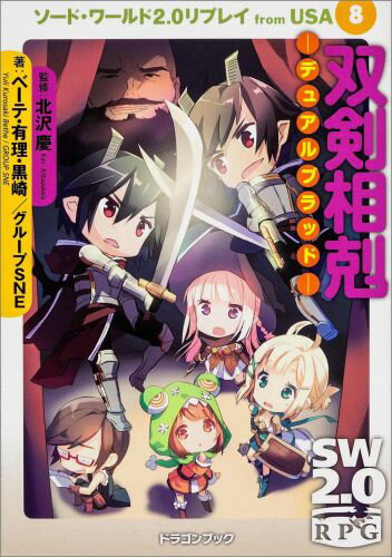 【中古】双剣相剋-デュアルブラッド- ソ-ド・ワ-ルド2．0リプレイfrom USA8/富士見書房/ユウリ・クロサキ・ベ-テ（文庫）