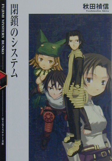 【中古】閉鎖のシステム /富士見書房/秋田禎信（文庫）