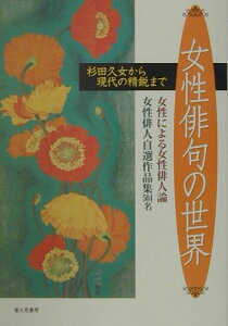 【中古】女性俳句の世界 杉田久女から現代の精鋭まで/富士見書房/俳句研究編集部(単行本)