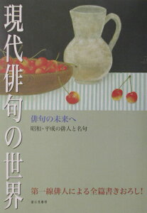 【中古】現代俳句の世界 俳句の未来へ /富士見書房/俳句研究編集部(単行本)