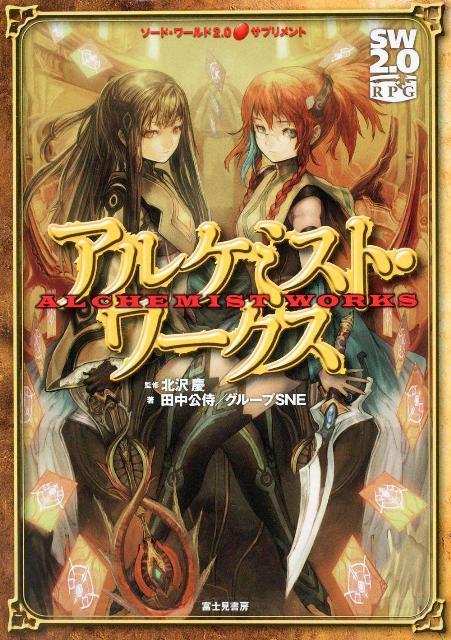 【中古】アルケミスト・ワ-クス ソ-ド・ワ-ルド2．0サプリメント /富士見書房/田中公侍（単行本）