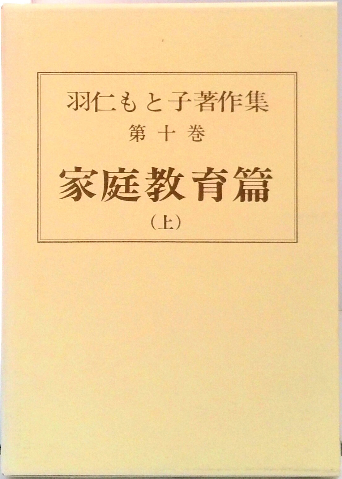 楽天市場】羽仁もと子著作集（本・雑誌・コミック）の通販