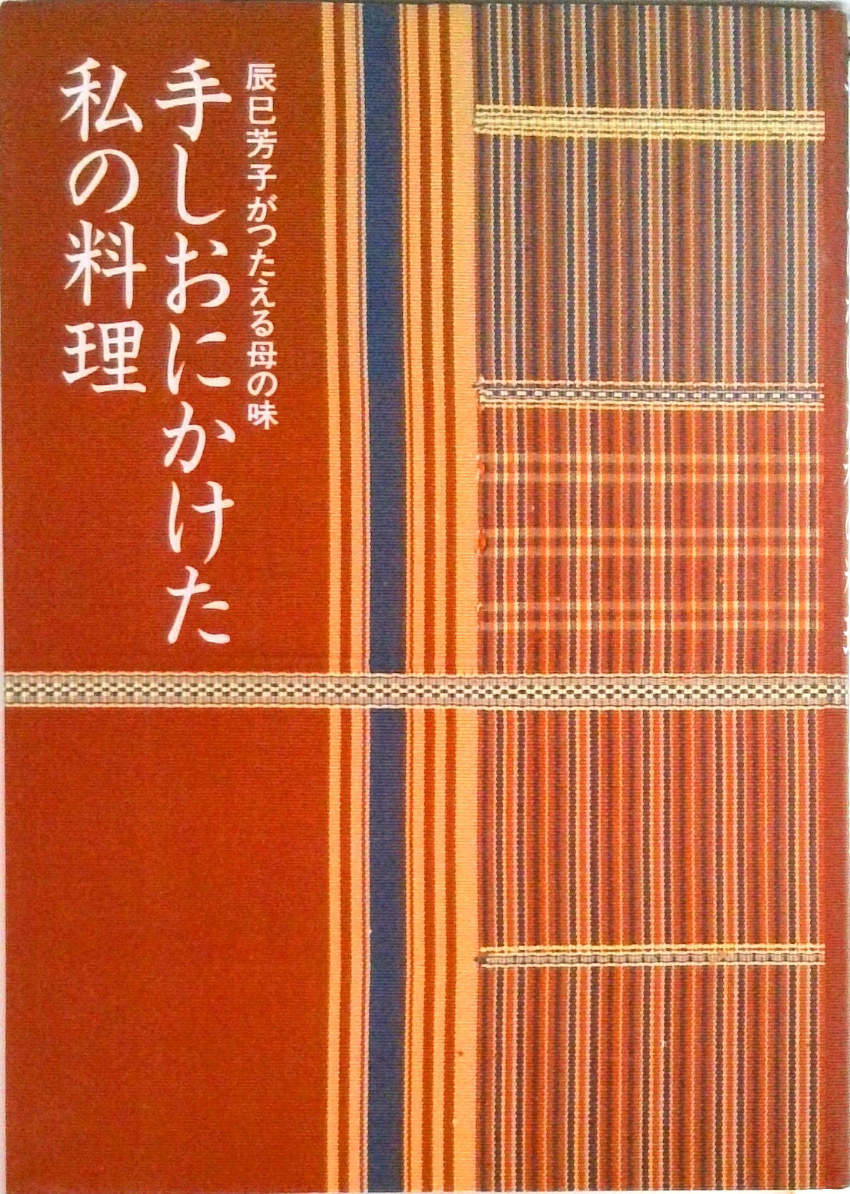 【中古】手しおにかけた私の料理 辰巳芳子がつたえる母の味 /婦人之友社/辰巳芳子（単行本）