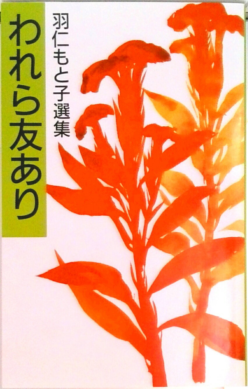【中古】われら友あり /婦人之友社/羽仁もと子（新書）