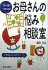 【中古】お母さんの悩み相談室 0歳-6歳の子どもをもつ /婦人之友社/藤田光江（単行本）